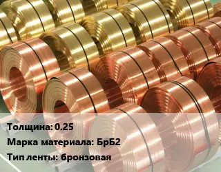 Лента бронзовая 0.25 Марка: БрБ2 бронзовая